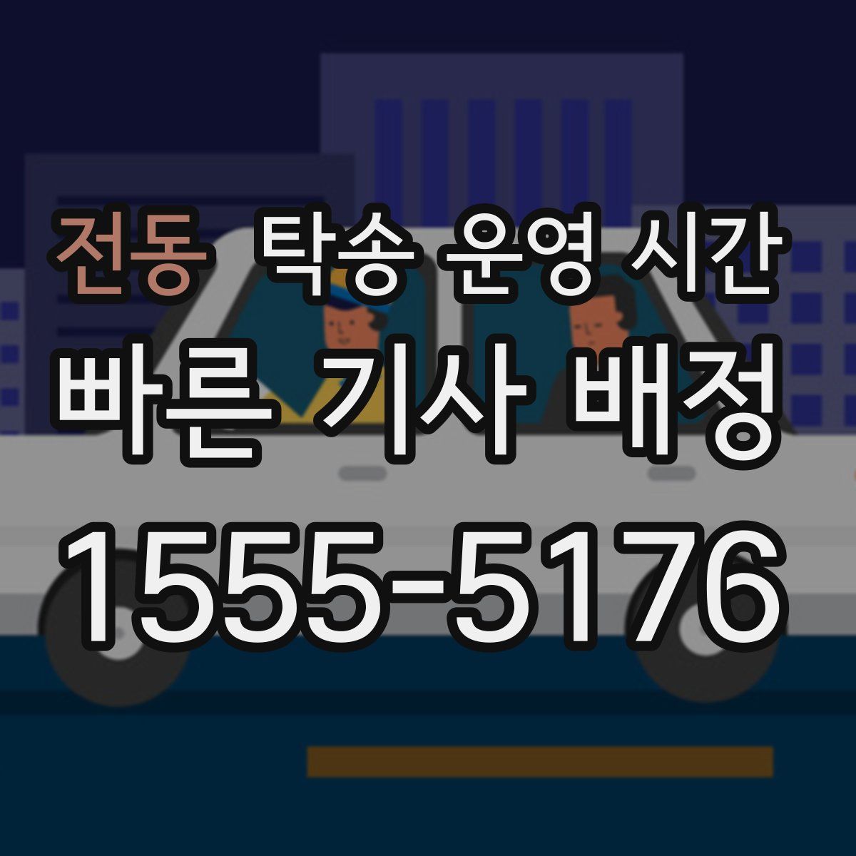 전동 탁송 운영 시간