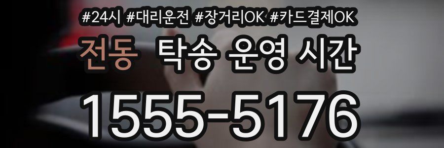 전동 탁송 운영 시간