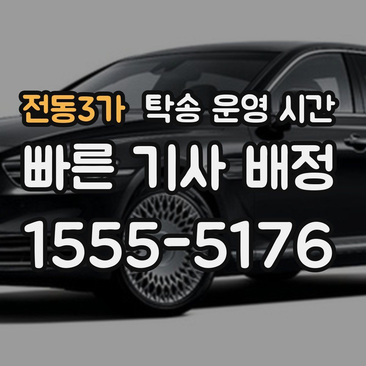 전동3가 탁송 운영 시간 오전 출발 예약 전에 챙길 순서