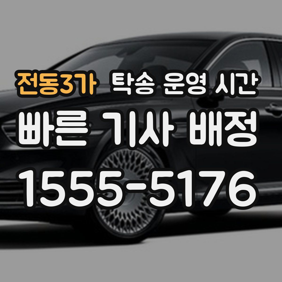 전동3가 탁송 운영 시간