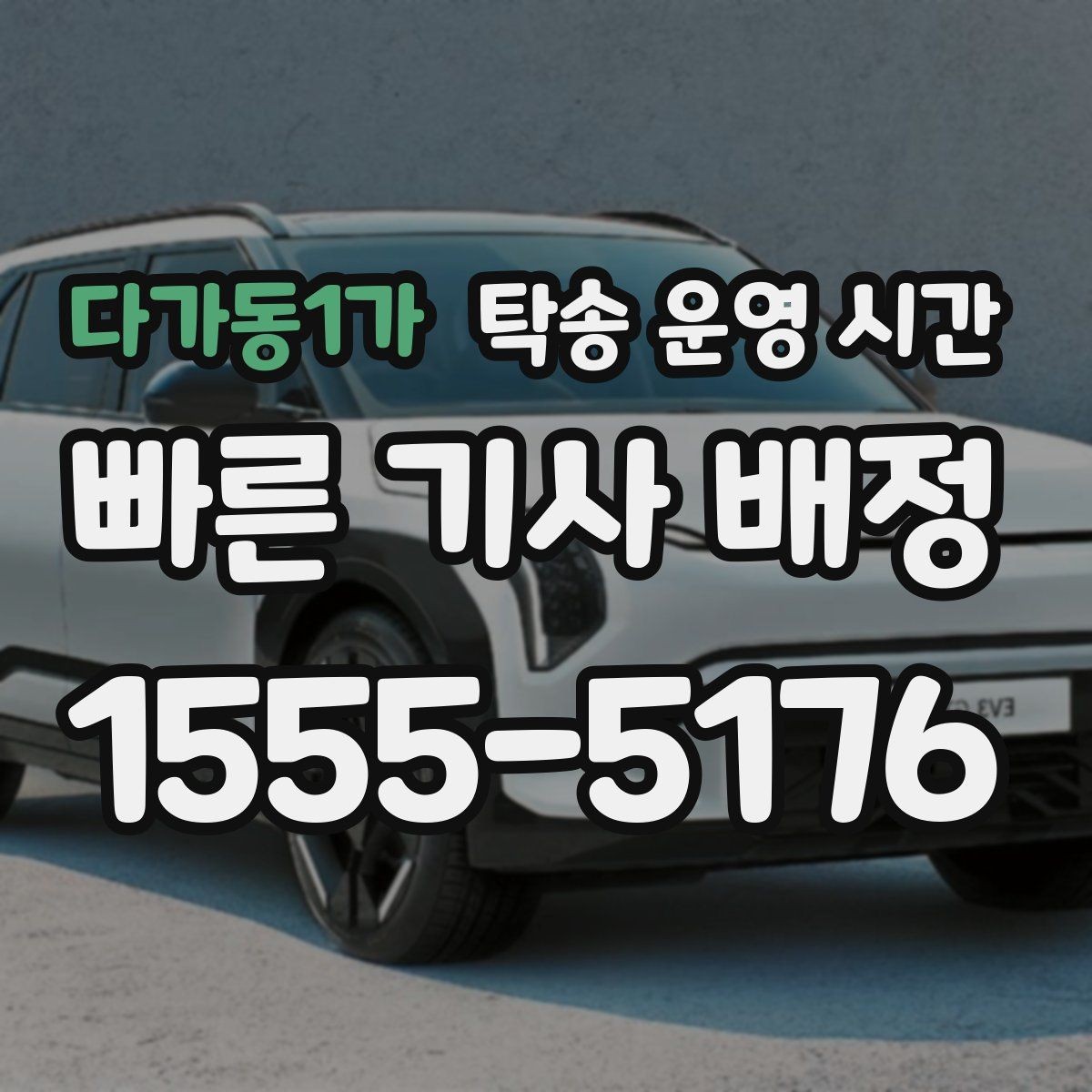 다가동1가 탁송 운영 시간 새벽 배차를 준비할 때 살펴볼 점