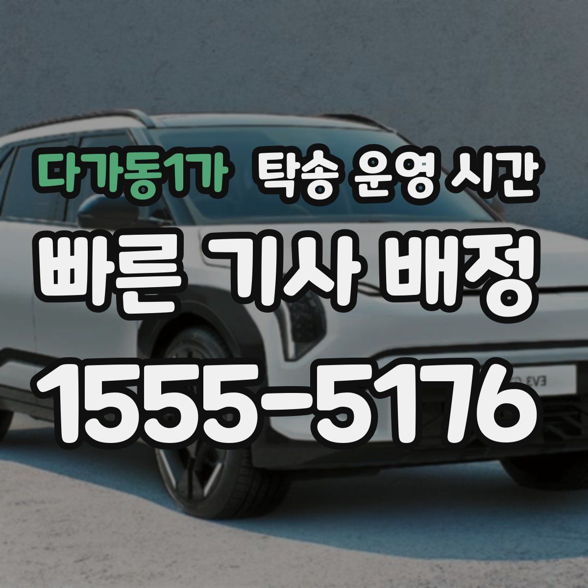 다가동1가 탁송 운영 시간