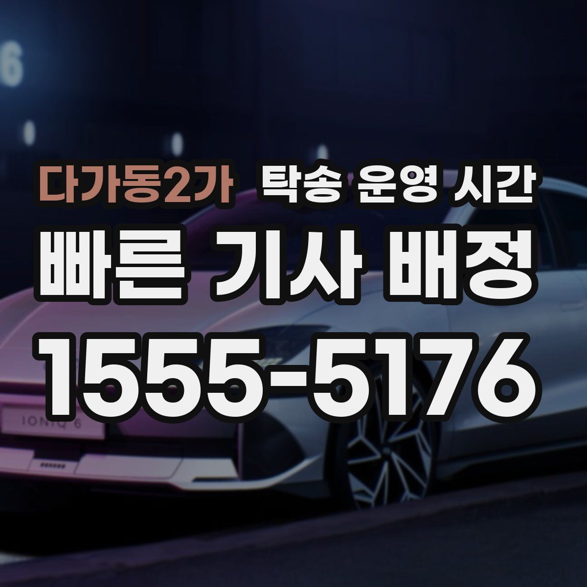 다가동2가 탁송 운영 시간