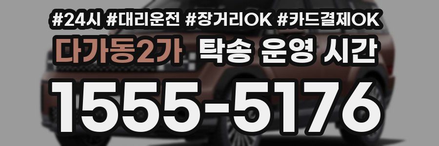 다가동2가 탁송 운영 시간