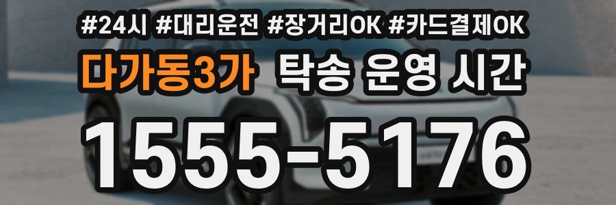 다가동3가 탁송 운영 시간