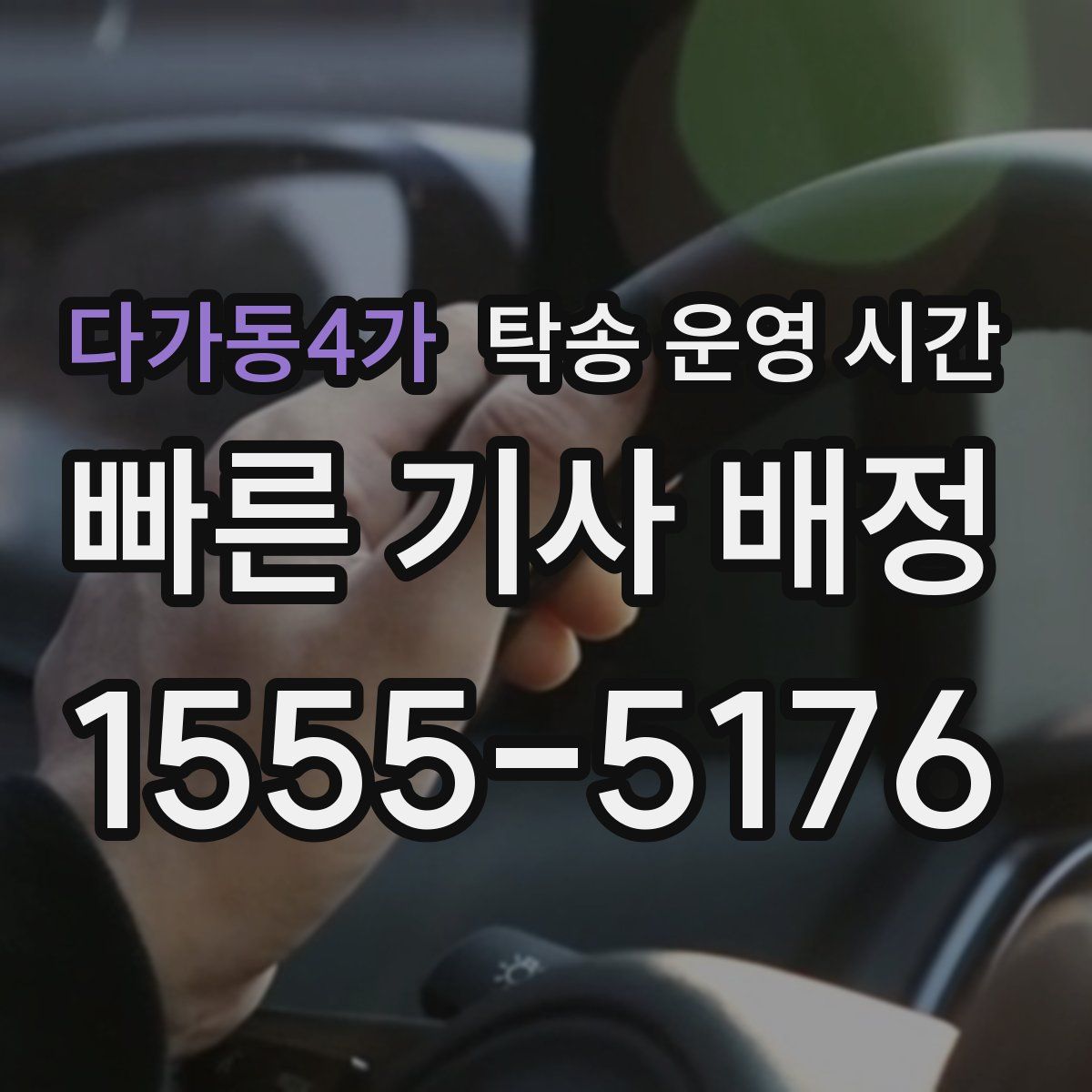 다가동4가 탁송 운영 시간