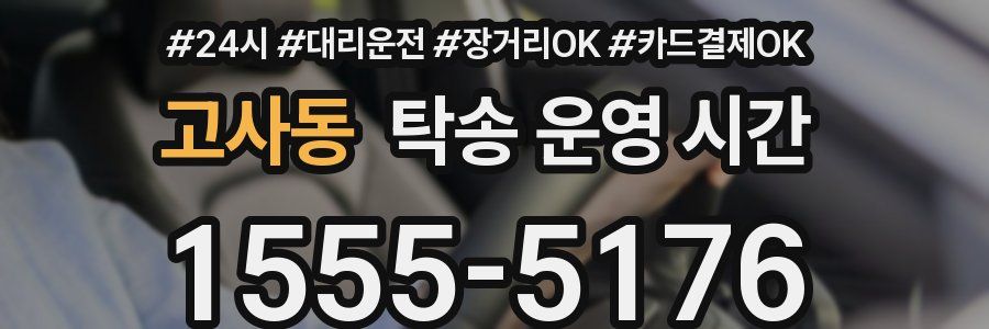고사동 탁송 운영 시간