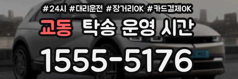 교동 탁송 운영 시간