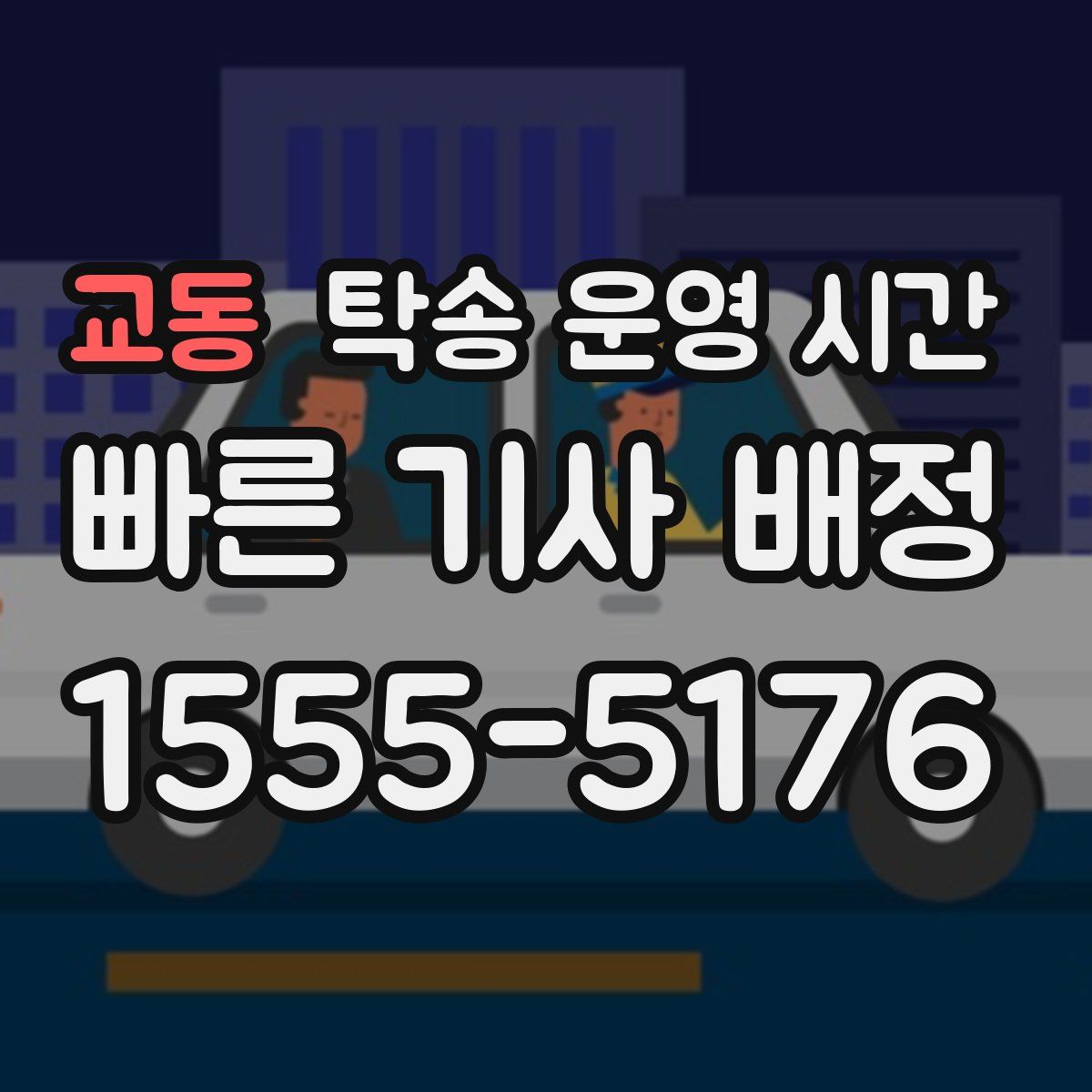 교동 탁송 운영 시간