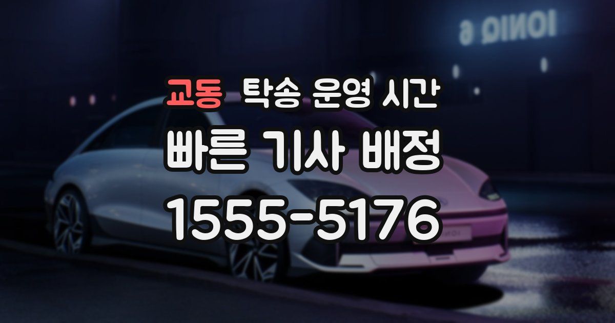 교동 탁송 운영 시간