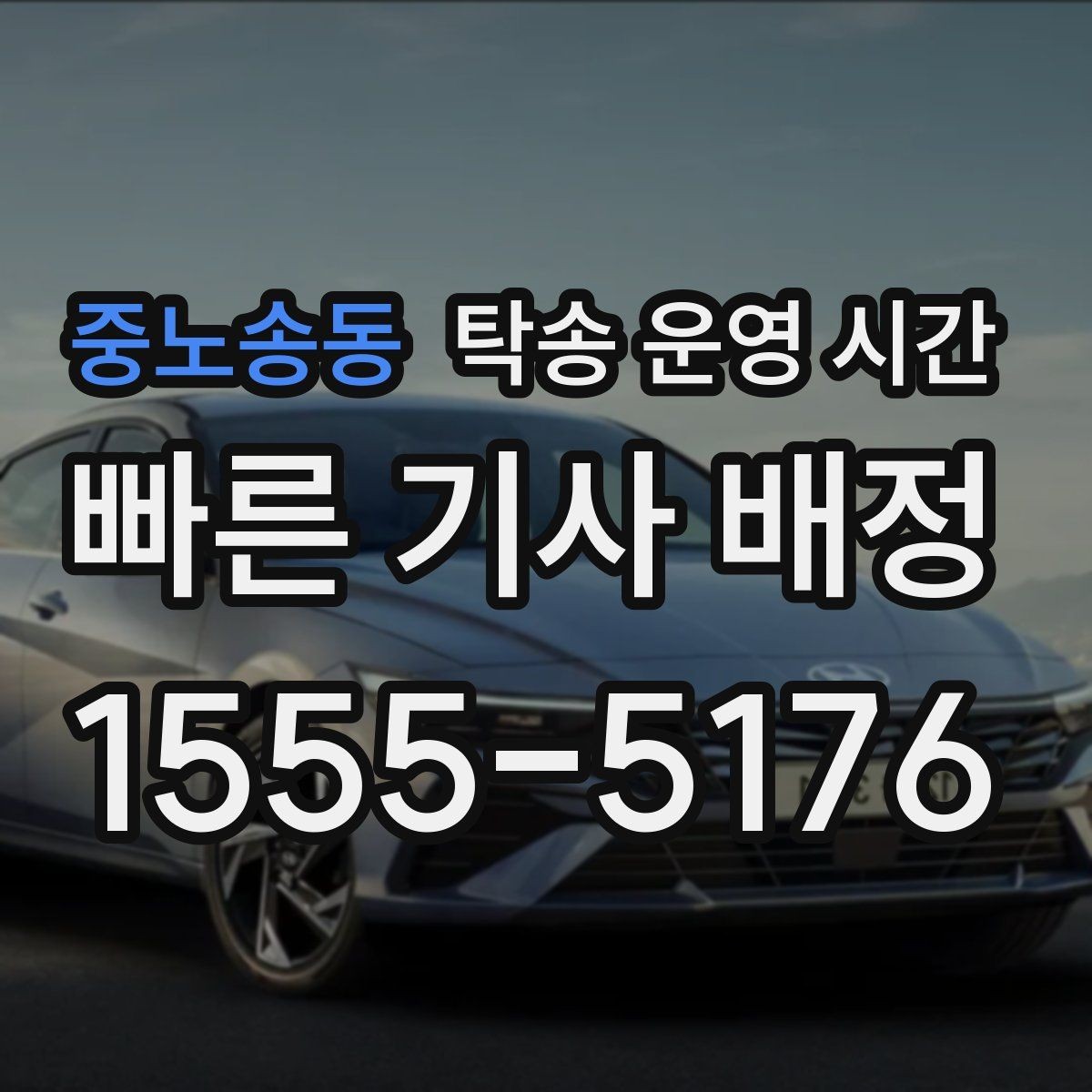 중노송동 탁송 운영 시간 상담 가능한 연락 시간과 접수 시간 구분