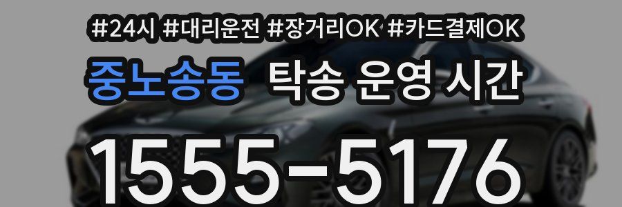 중노송동 탁송 운영 시간