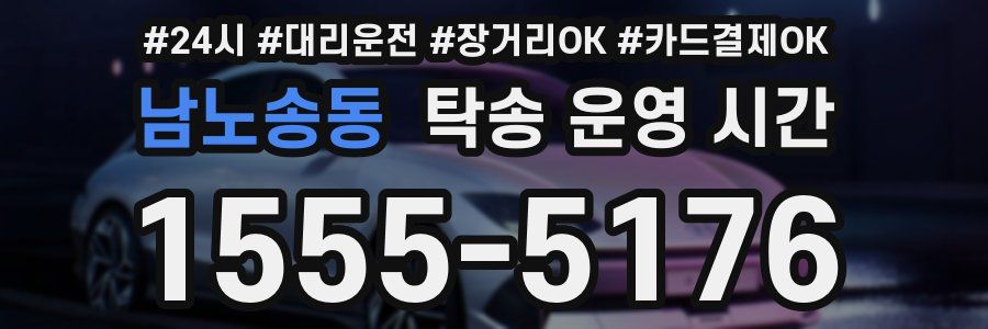 남노송동 탁송 운영 시간