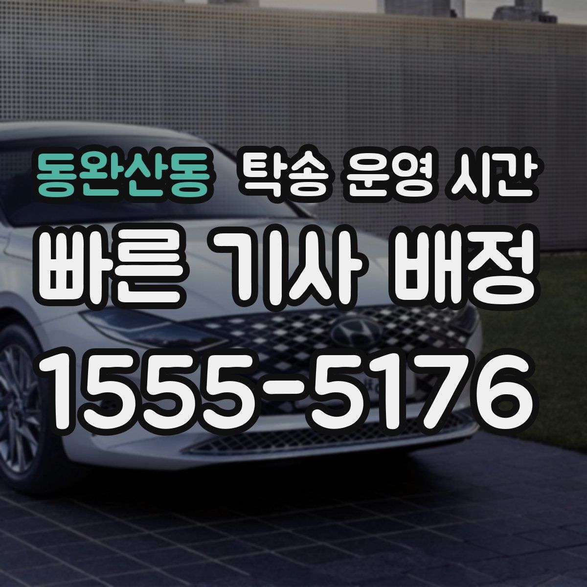동완산동 탁송 운영 시간