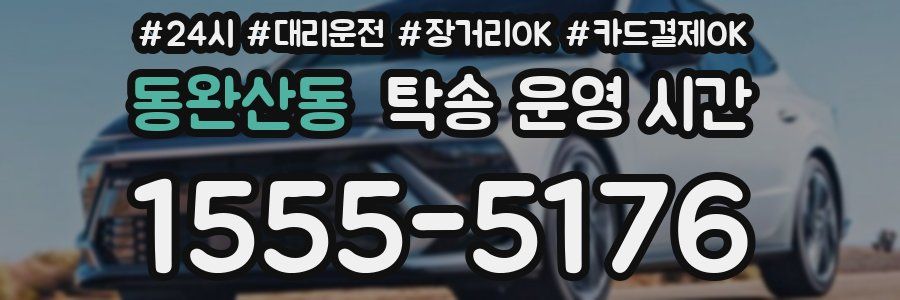 동완산동 탁송 운영 시간