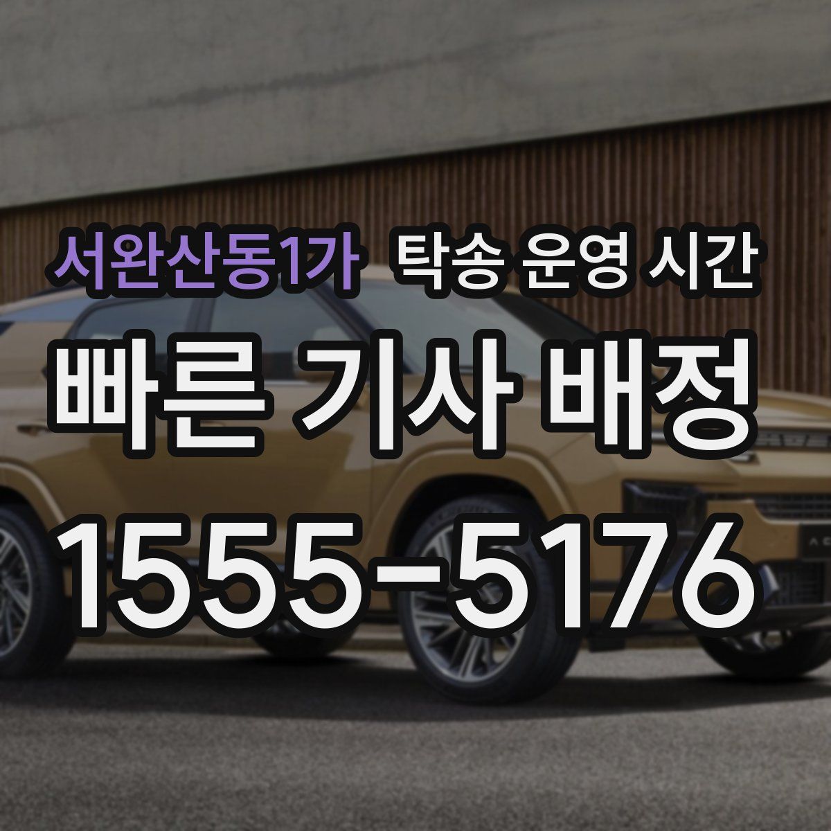 서완산동1가 탁송 운영 시간
