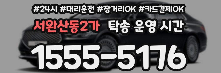서완산동2가 탁송 운영 시간