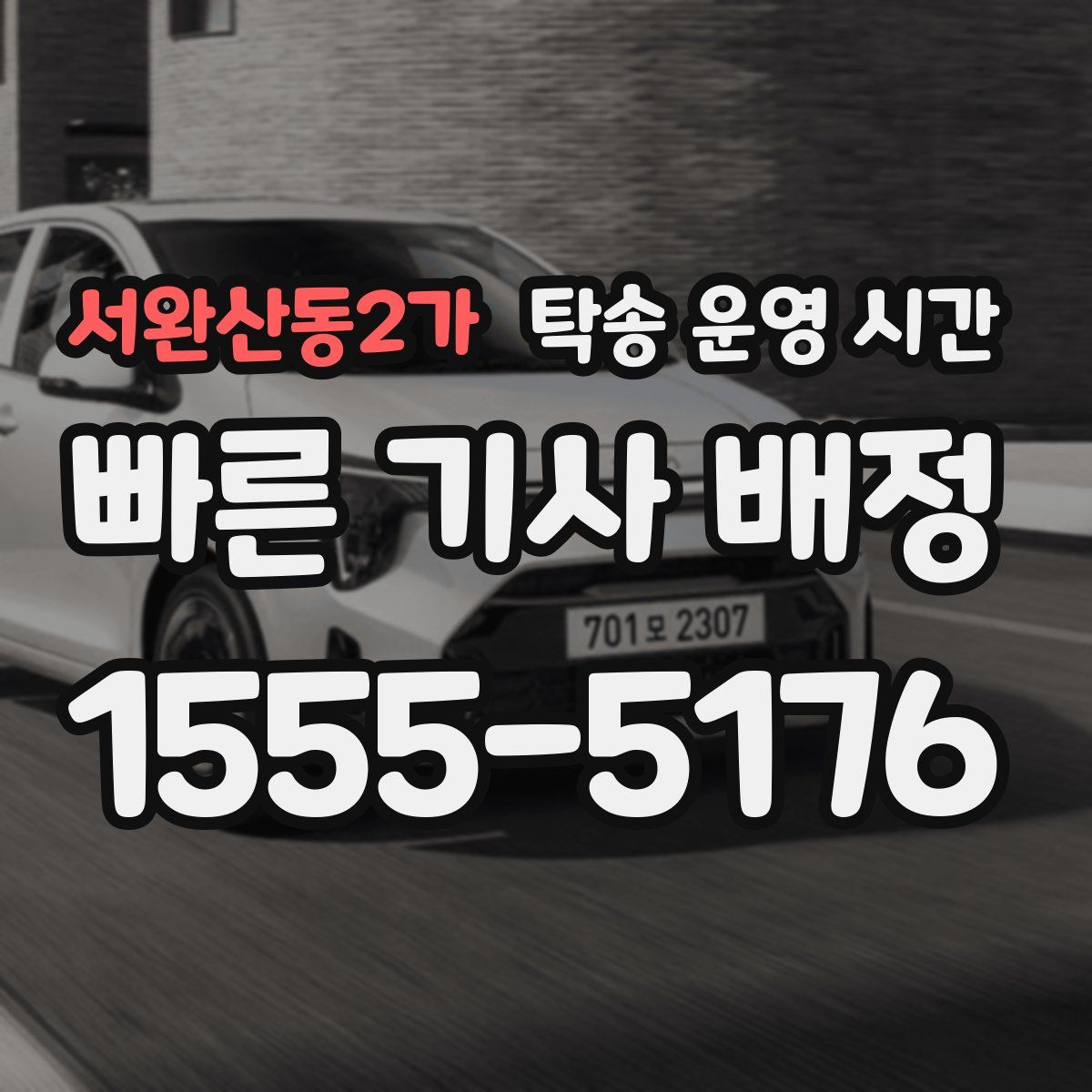 서완산동2가 탁송 운영 시간