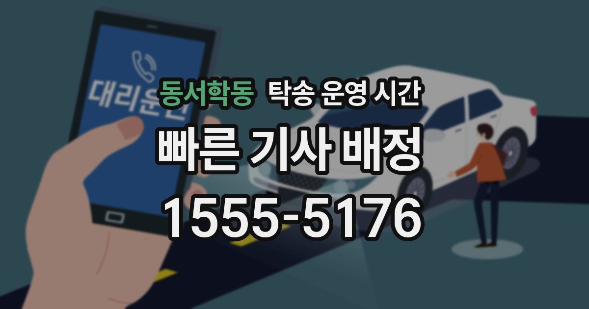 동서학동 탁송 운영 시간