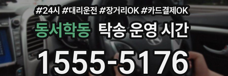 동서학동 탁송 운영 시간