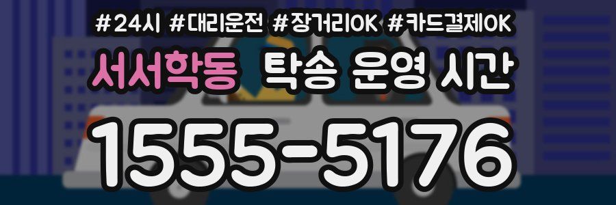 서서학동 탁송 운영 시간