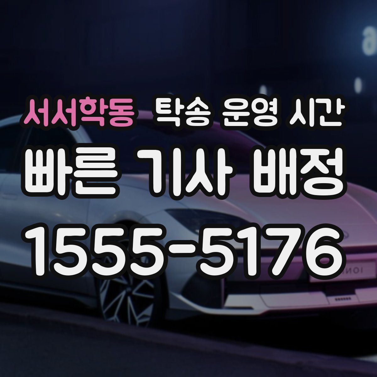서서학동 탁송 운영 시간