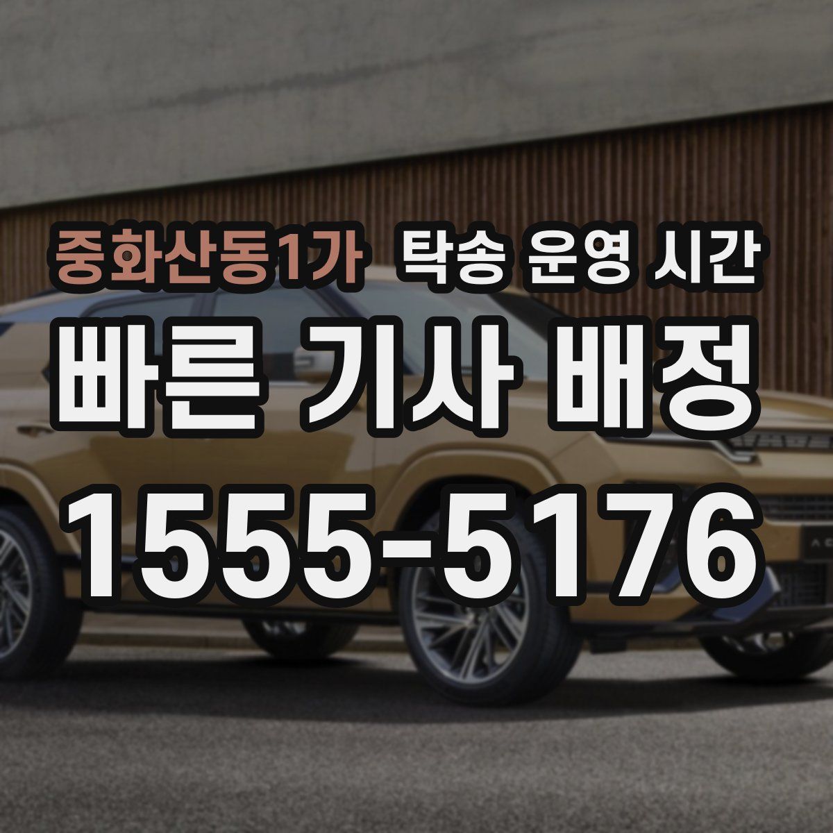 중화산동1가 탁송 운영 시간