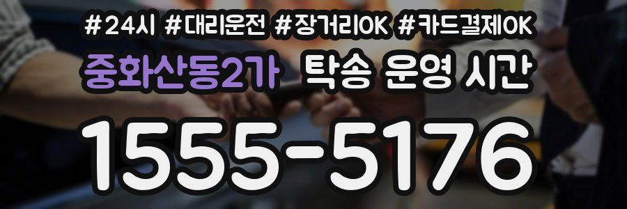 중화산동2가 탁송 운영 시간