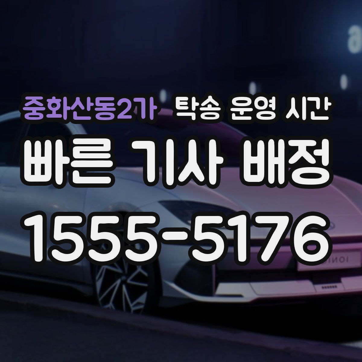 중화산동2가 탁송 운영 시간