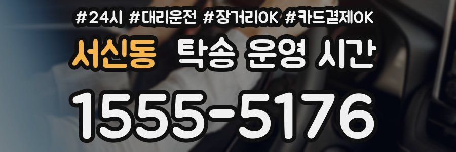 서신동 탁송 운영 시간