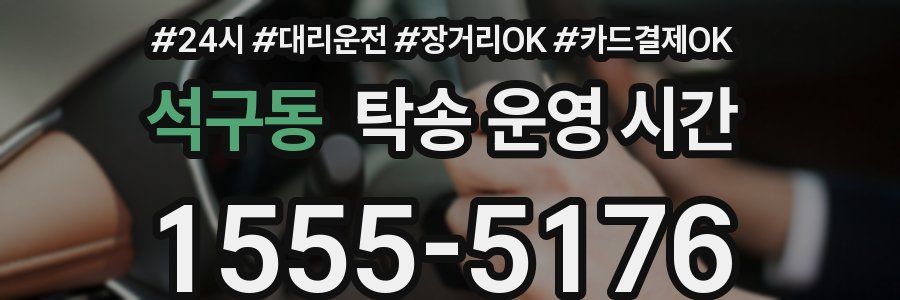 석구동 탁송 운영 시간