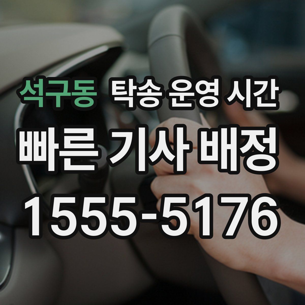석구동 탁송 운영 시간