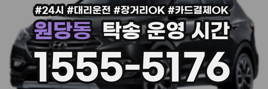 원당동 탁송 운영 시간