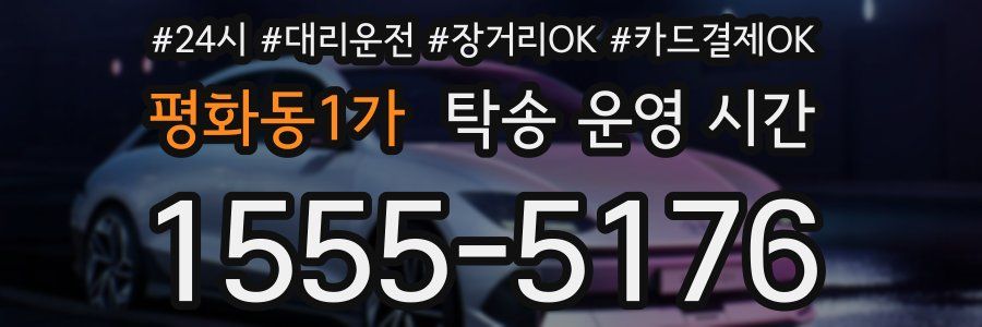 평화동1가 탁송 운영 시간