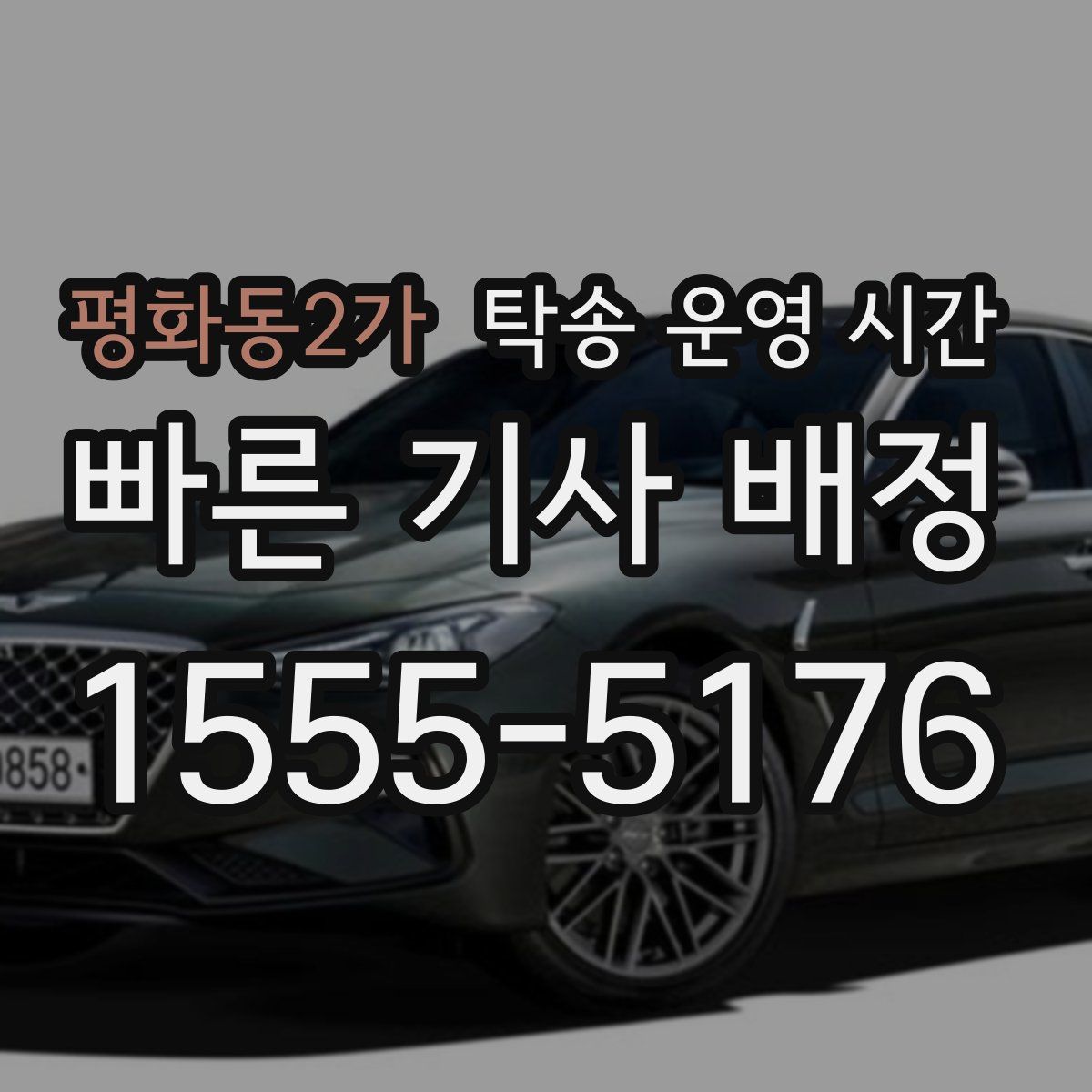 평화동2가 탁송 운영 시간