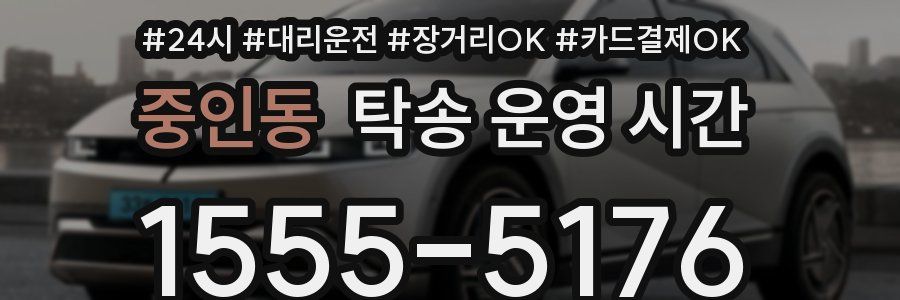 중인동 탁송 운영 시간