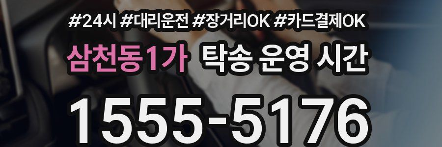 삼천동1가 탁송 운영 시간