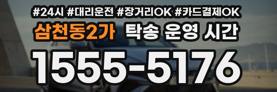 삼천동2가 탁송 운영 시간