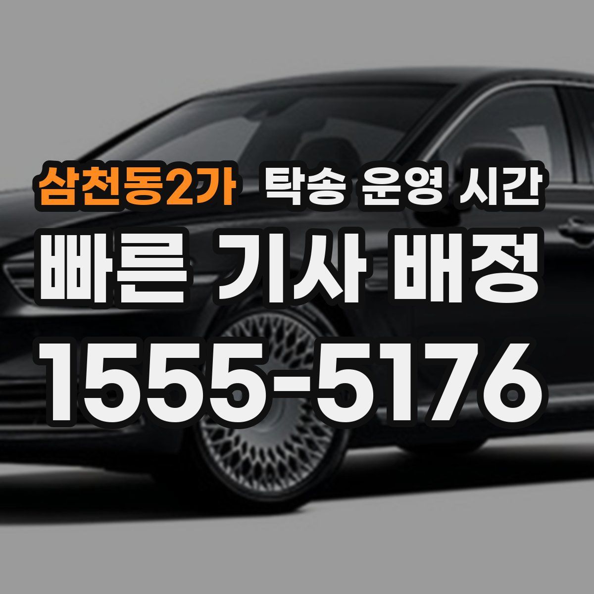 삼천동2가 탁송 운영 시간