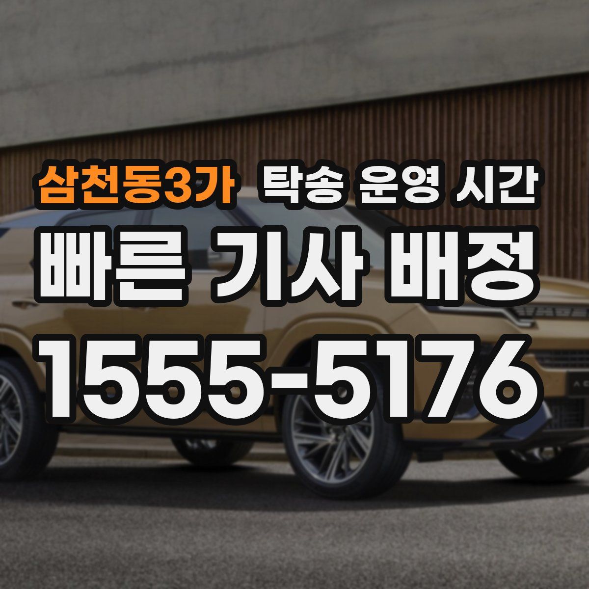 삼천동3가 탁송 운영 시간