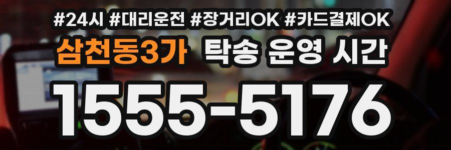 삼천동3가 탁송 운영 시간
