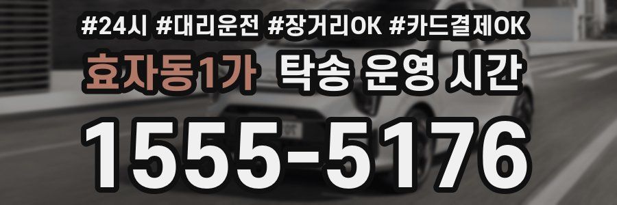 효자동1가 탁송 운영 시간
