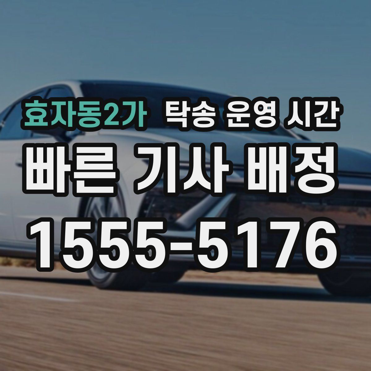 효자동2가 탁송 운영 시간