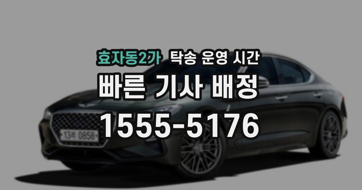 효자동2가 탁송 운영 시간