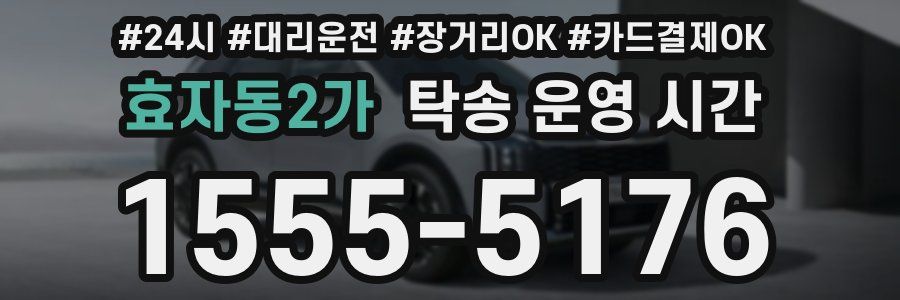 효자동2가 탁송 운영 시간
