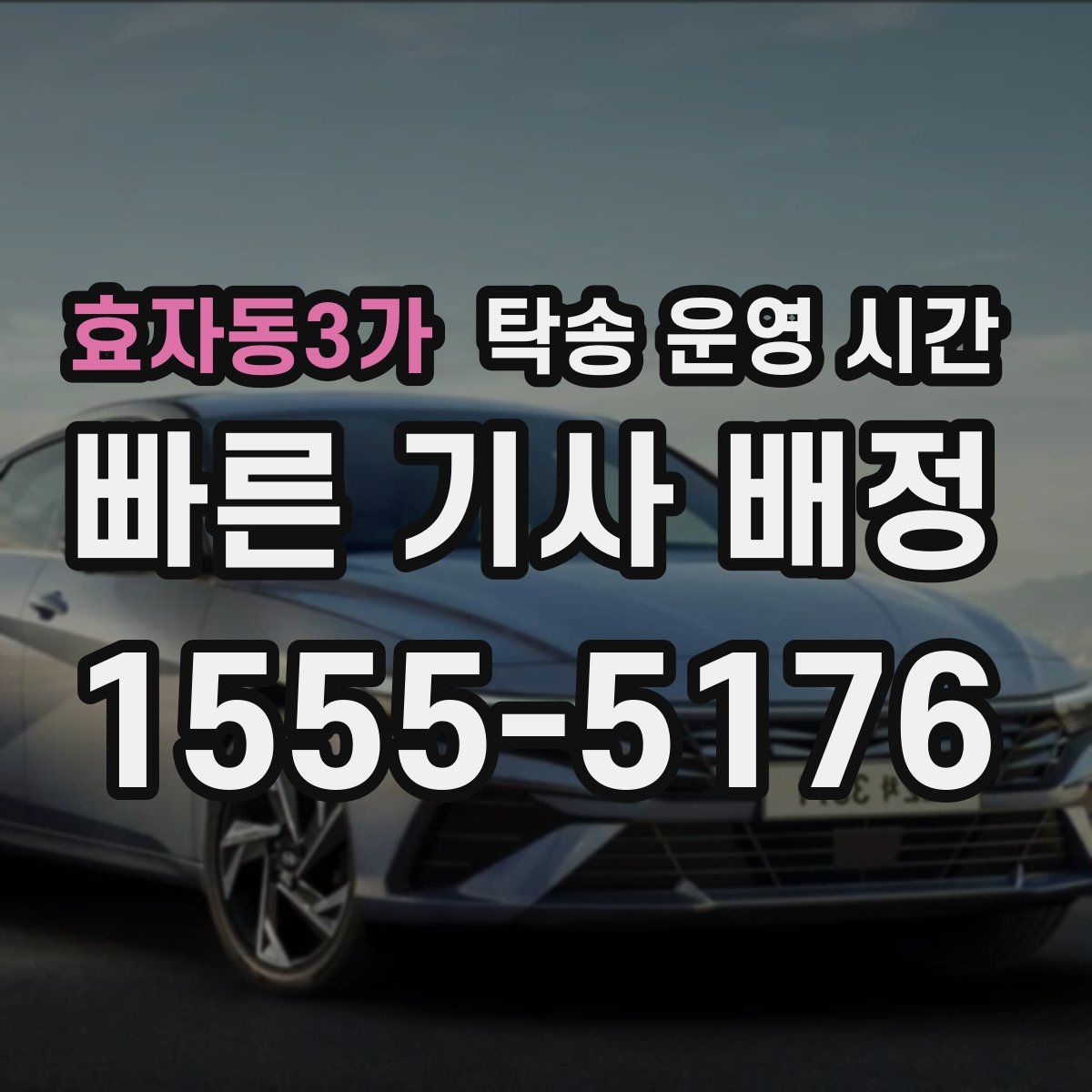 효자동3가 탁송 운영 시간