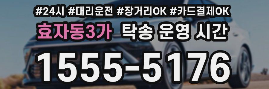 효자동3가 탁송 운영 시간