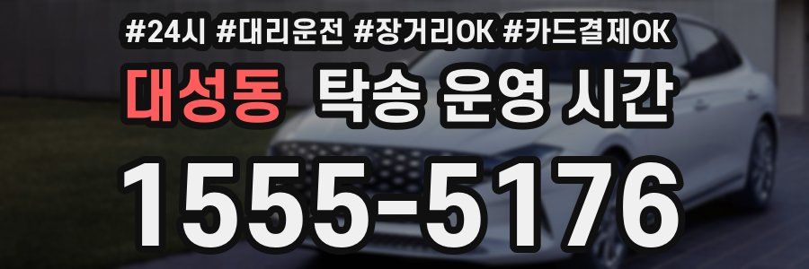 대성동 탁송 운영 시간