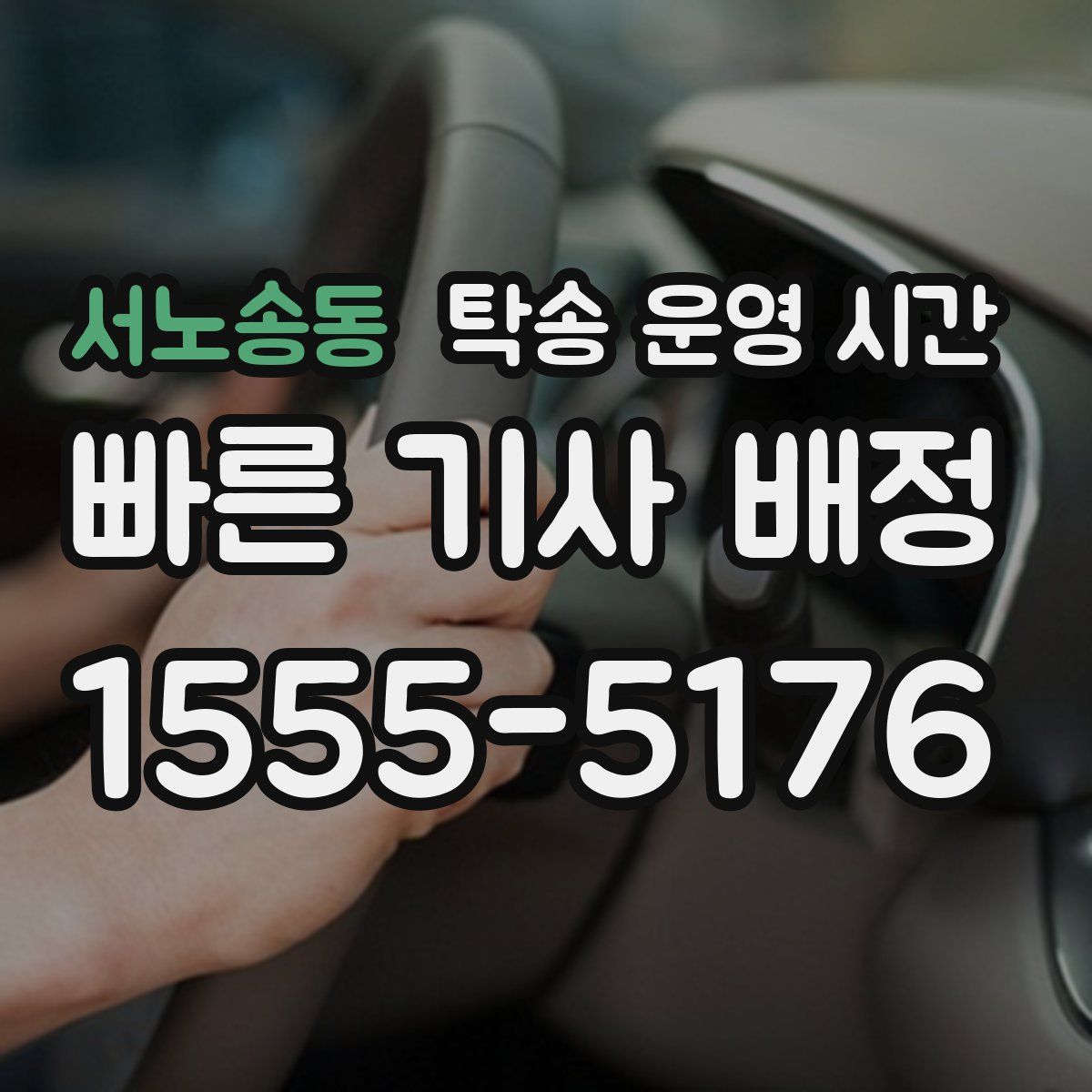 서노송동 탁송 운영 시간
