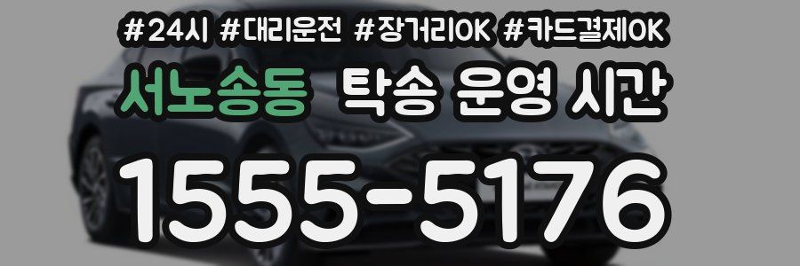 서노송동 탁송 운영 시간